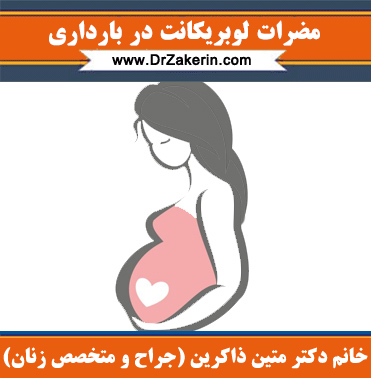 مضرات لوبریکانت در بارداری