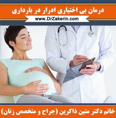 درمان بی اختیاری ادرار در بارداری