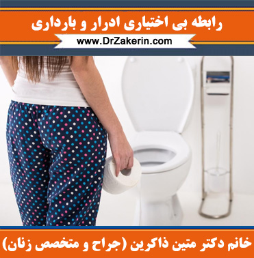 رابطه بی اختیاری ادرار و بارداری