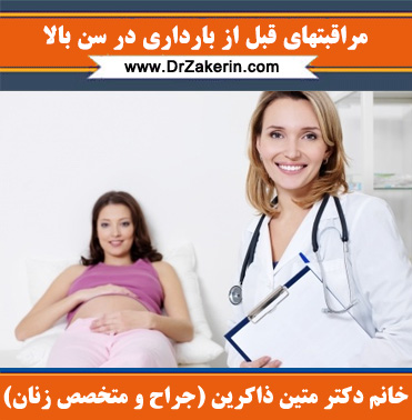 مراقبتهای قبل از بارداری در سن بالا