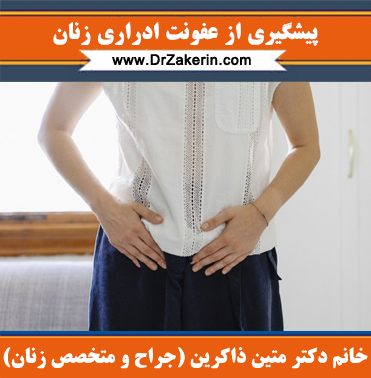 پیشگیری از عفونت ادراری زنان