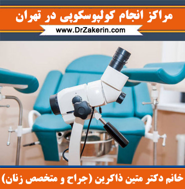 مراکز انجام کولپوسکوپی در تهران 