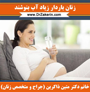 نوشیدن آب در بارداری