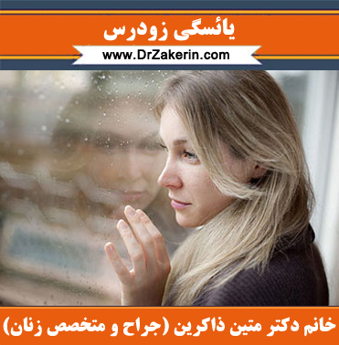 یائسگی زودرس