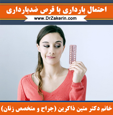 احتمال بارداری با قرص