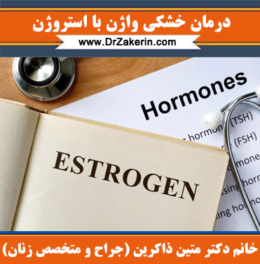 درمان خشکی واژن با استروژن