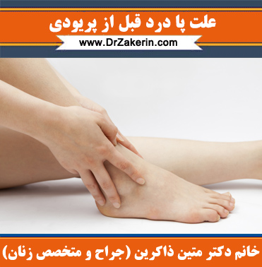 علت پا درد قبل از پریودی