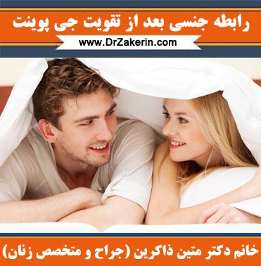 رابطه جنسی بعد از تقویت جی پوینت